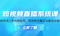 (3538)短视频直播系统课,自然流三频共振起号,短视频流量玩法最全讲解