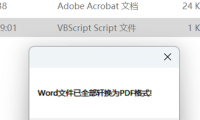 （3539）word一键批量转换pdf工具 仅1kB大小