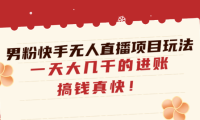 (3546)男粉快手无人直播项目玩法,一天大几千的进账,搞钱真快!