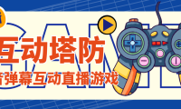 （3549）外面收费1980的抖音互动塔防直播项目，支持抖音【云软件+详细教程】