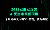 (3560)2023实操实拍类AI配音中视频项目,一个账号每天大概50+左右,长期稳定