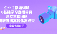 （3568）企业主播培训班：0基础学习直播带货，建立主播团队，玩转直播高转化高成交