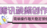 (3572)最新腾讯视频创作者原创视频搬运项目,单号一天几十元【伪原创脚本+教程】