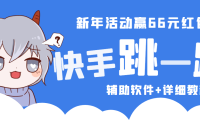 （3579）（免费分享）2023快手跳一跳66现金秒到项目安卓辅助脚本【软件+全套教程视频】