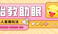 （3584）最新抖音快手蓝海无人直播胎教助眠玩法，轻松引爆直播间【教程+软件+素材】