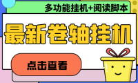 (3588)最新卷轴合集全自动挂机项目,支持多平台操作,号称一天100+【教程+脚本】