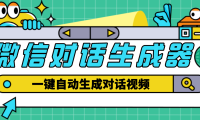 （3589）【剪辑必备】外面收费998的微信对话生成脚本，一键生成视频【脚本+教程】