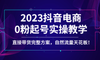 (3592)2023抖音电商0粉起号实操教学,直接带货完整方案,自然流量天花板