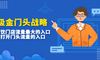 (3593)吸金门头战略,餐饮门店量流最的大入口,打开门头流量的入口