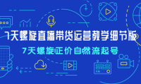（3595）7天螺旋直播带货运营教细学节版，7天螺旋正价自然流起号