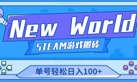 (3604)【游戏搬砖】New World 新世界游戏搬砖项目,单号日入100+【详细操作教程】