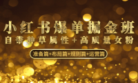 (3619)小红书爆单掘金班:自带种草属性+高质量女粉 准备篇+布局篇+规则篇+运营篇