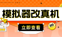 （3620）最新防封电脑模拟器改真手机技术 游戏搬砖党福音 适用于所有模拟器搬砖游戏