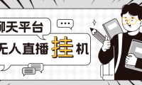 (3624)外面收费1580聊天平台全自动无人直播挂机,单窗口收益50+【自动脚本+教程】