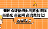 (3626)美团点评精细化运营全流程:高曝光 高访问 高消费转化!