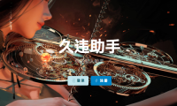 （3628）久违助手 哔哩哔哩/网易云音乐/百度贴吧自动任务助手