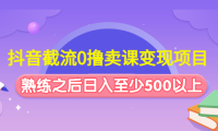 (3629)抖音截流0撸卖课变现项目:这个玩法熟练之后日入至少500以上