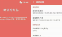 （3630）安卓微信抢红包工具_V2.0.0 可以息屏抢红包