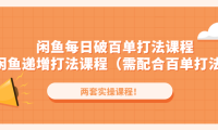 (3632)闲鱼每日破百单打法实操课程+闲鱼递增打法课程(需配合百单打法)
