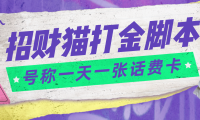 (3643)外面收费800招财猫话费打金脚本 号称一天一张100元话费卡【自动脚本+教程】