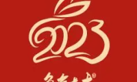 2023清辉网祝大家新年快乐!!!