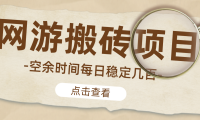 (3644)【稳定搬砖】最新网游逆水寒(魔兽老兵服)手动搬砖教程,批量起号每天稳定几百+