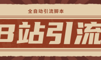 （3645）【引流必备】光猫-B站手机引流【永久脚本+详细教程】