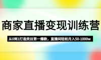 （3648）商家直播变现训练营：从0到1打造类目第一爆款，直播间轻松月入50-1000w