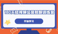 (3649)180天短视频运营陪跑训练营,帮助你掌握个人IP账号从0-1的搭建方法