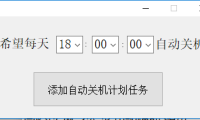 （3654）（免费分享）风尘自动关机程序增强版 EXE成品+软件源码