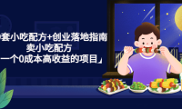 (3657)99套小吃配方+创业落地指南,卖小吃配方,一个0成本高收益的项目