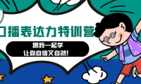 (3659)口播表达力打卡特训营:跟我一起学,让你自信又自然!
