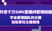 (3661)抖音千万GMV直播间管理秘籍:学会管理团队的主播,轻松掌控主播情绪