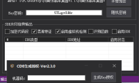 （3663）CDE电脑本地离线授权加壳工具系统_V2.3.0