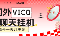(3664)最新国外VICQ一对一视频无人直播自动聊天挂机 单号一天6-10美金(脚本+教程)