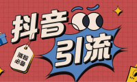 （3665）【引流必备】外面收费198的最新抖音全自动养号涨粉黑科技神器【脚本+教程】
