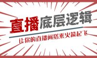 （3668）流量密码直播底层逻辑讲解课 让你的直播间搭乘火箭起飞