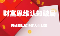 (3674)财富思维认知破局,先改变认知,再改变现状,思维和认知决定人生财富