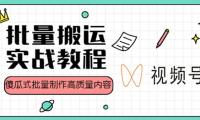 (3679)视频号批量搬运实战赚钱教程,傻瓜式批量制作高质量内容【附视频教程+PPT】