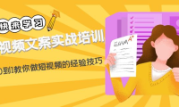 （3680）短视频文案实战培训：从0到1教你做短视频的经验技巧（19节课）
