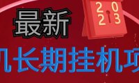 (3684)2023最新手机挂机项目,已经持续稳定了两年多,无任何门槛投资