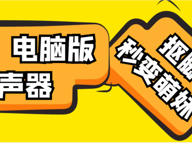 （3475）【变音神器】外边在售1888的电脑变声器无需声卡，秒变萌妹子【脚本+教程】