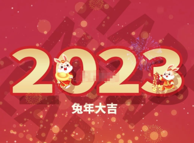 (3476)2023兔年系列元素新年素材免费分享(共计177GB)