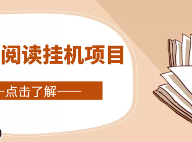 (3477)全自动阅读挂机项目,号称单窗10r,全套脚本+教程,小白上手简单