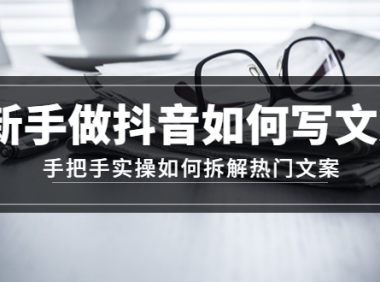 （3486）新手做抖音如何写文案，手把手实操如何拆解热门文案