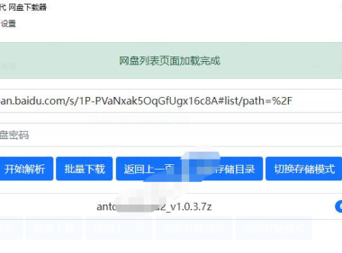 （3493）百度网盘不限速下载器_毒盘下载器Antdownload二代v1.0.5
