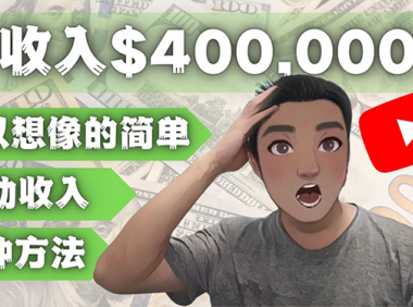 (3495)YOUTUBEU的四种被动收入赚钱方法,被动年入40w+美元(实操教程)