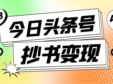(3499)外面收费588的最新头条号软件自动抄书变现玩法,单号一天100+(软件+教程)