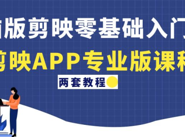 (3500)电脑版剪映零基础入门教程+剪映APP专业版课程(两套教程)