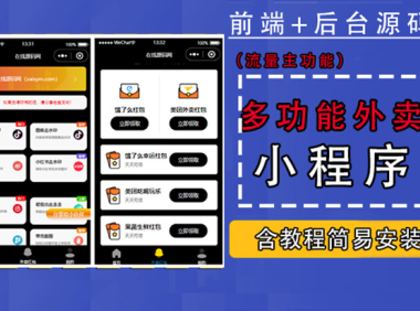 （3507）带外卖CPS多功能工具箱微信小程序源码，支持多种流量主 实现躺赚(详细教程)